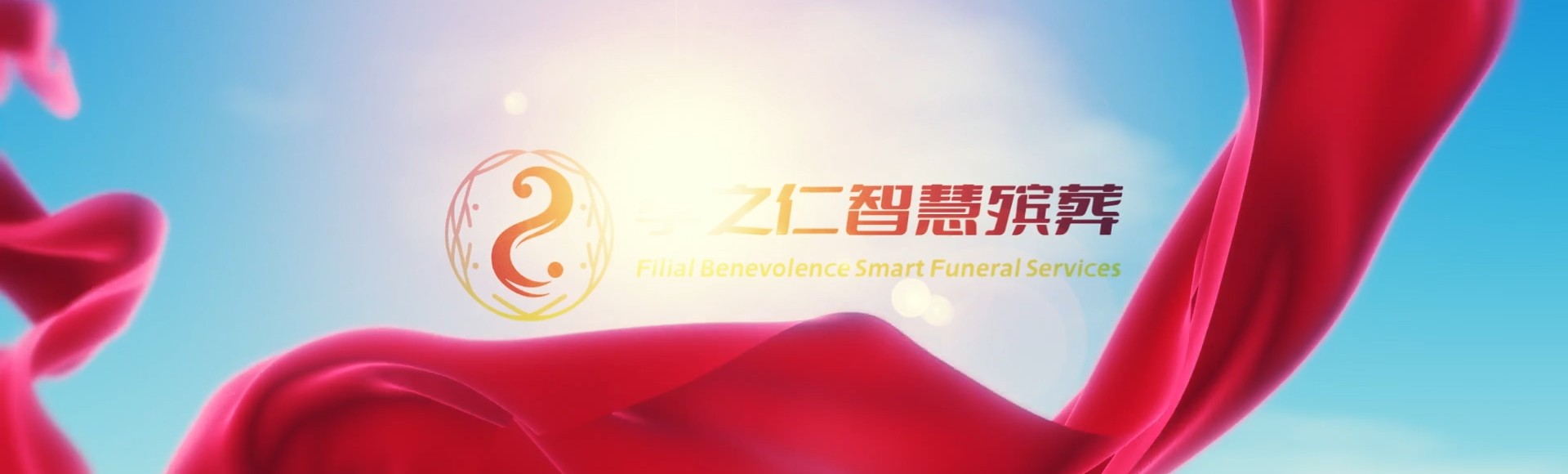 常德孝之仁智慧殡葬陵墓园服务系统平台
